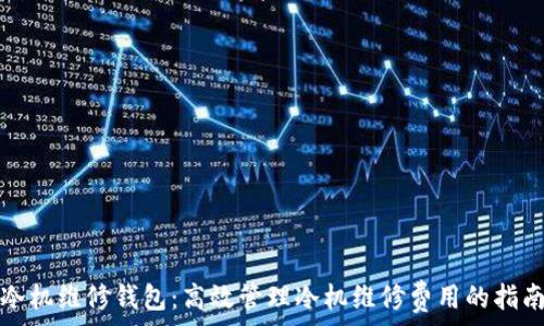   
冷机维修钱包：高效管理冷机维修费用的指南