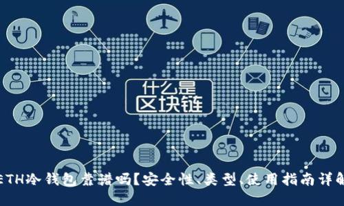 ETH冷钱包靠谱吗？安全性、类型、使用指南详解
