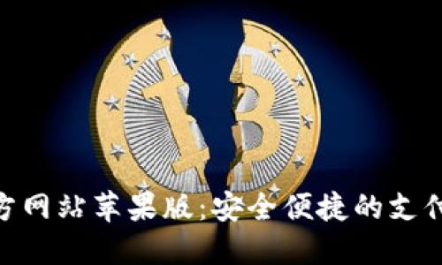 OKPAY官方网站苹果版：安全便捷的支付解决方案