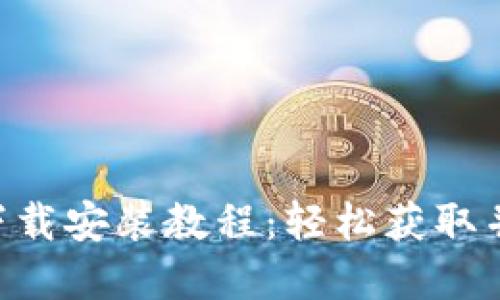 派币App下载安装教程：轻松获取并使用派币