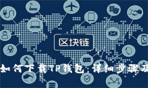 苹果手机如何下载TP钱包：详细步骤及注意事项