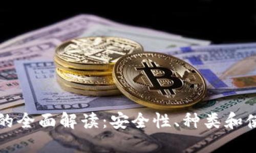 冷钱包的全面解读：安全性、种类和使用指南