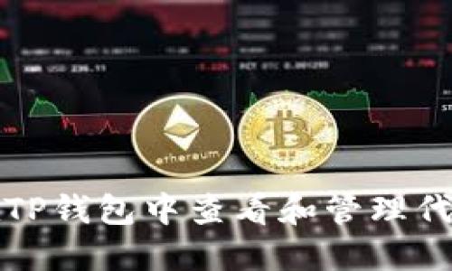 如何在TP钱包中查看和管理代币余额