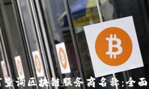 
如何查询区块链服务商名称：全面指南