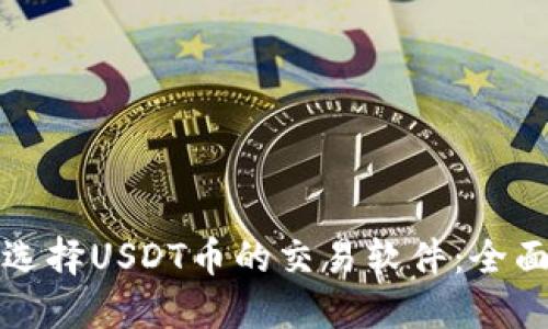 如何选择USDT币的交易软件：全面指南