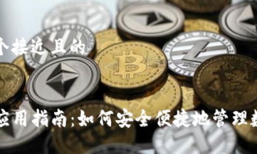 思考一个接近且的


TP钱包应用指南：如何安全便捷地管理数字资产