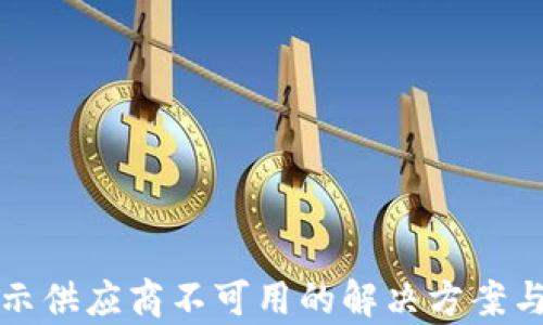 
TP钱包显示供应商不可用的解决方案与原因解析