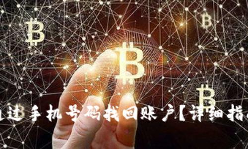 TP钱包如何通过手机号码找回账户？详细指南与常见问题