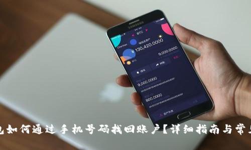 TP钱包如何通过手机号码找回账户？详细指南与常见问题