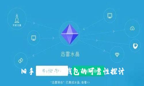 旧手机作为冷钱包的可靠性探讨