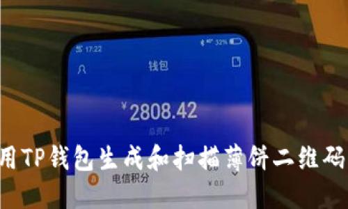 : 如何使用TP钱包生成和扫描薄饼二维码：详尽指南