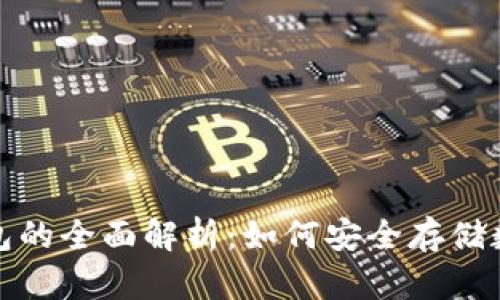 : 冷钱包的全面解析：如何安全存储数字资产