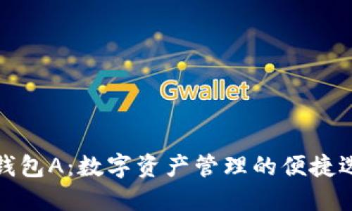 TP钱包A：数字资产管理的便捷选择