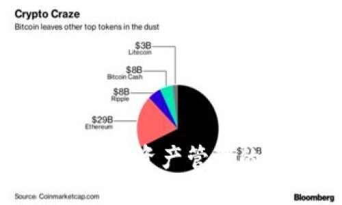 TP钱包A：数字资产管理的便捷选择