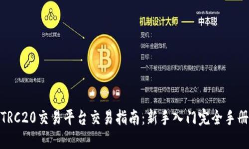 TRC20交易平台交易指南：新手入门完全手册