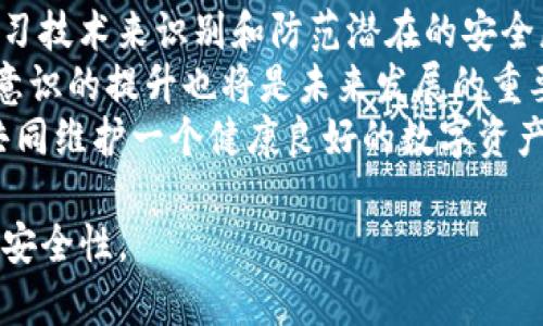   TP钱包骗局分析：防范及应对策略 / 

 guanjianci TP钱包, 钱包骗局, 加密货币, 防范策略 /guanjianci 

### 内容主体大纲

1. **引言**
   - 什么是TP钱包？
   - TP钱包的流行背景
   - 近年来加密货币钱包骗局的趋势

2. **TP钱包的基本功能与技术特点**
   - TP钱包的主要功能
   - 钱包安全性分析
   - 采用的技术与协议

3. **常见的TP钱包骗局类型**
   - 网络钓鱼
   - 虚假应用程序
   - 社交媒体诈骗
   - 投资骗局

4. **如何识别TP钱包骗局？**
   - 识别特征
   - 常见骗局的示例与分析

5. **防范TP钱包骗局的有效措施**
   - 强化安全意识
   - 使用靠谱的应用程序
   - 进行二次验证
   - 定期检查余额与交易记录

6. **TP钱包发生骗局后的应对策略**
   - 立即采取行动
   - 向有关部门举报
   - 恢复钱包安全

7. **未来加密货币钱包发展趋势及其安全意识**
   - 加密钱包的发展前景
   - 用户的安全意识提升

8. **结论**
   - TP钱包骗局的预警
   - 安全使用加密钱包的建议

### 一、引言

随着区块链技术的迅速发展，加密货币钱包的使用变得日益广泛。在众多钱包中，TP钱包因其简便性和安全性受到众多用户的青睐。然而，随之而来的也是种种骗局。本篇将对TP钱包的相关骗局进行详细分析，并探讨如何有效防范。

### 二、TP钱包的基本功能与技术特点

#### 1. TP钱包的主要功能

TP钱包主要用于存储、发送和接收加密货币，其内置的交易功能使用户能够方便地进行数字货币的转账和管理。用户可以通过TP钱包轻松访问不同的区块链资产，进行资产的多元化配置。

#### 2. 钱包安全性分析

TP钱包采用了多种加密技术来保护用户资产安全，例如多重签名和私钥加密等。此外，用户可以选择设置密码保护和生物识别登录，以提高钱包的安全等级。

#### 3. 采用的技术与协议

TP钱包基于Ethereum和EOS等公链协议，具备良好的互操作性和扩展性。这也为其安全性增加了技术保障，但用户仍需警惕潜在的安全威胁。

### 三、常见的TP钱包骗局类型

#### 1. 网络钓鱼

网络钓鱼是一种常见骗局，诈骗者通常伪装成TP钱包的官方平台，通过邮件、社交媒体或虚假的网站诱导用户输入个人信息和私钥。一旦用户提供这些信息，诈骗者就会快速转移用户的资产。

#### 2. 虚假应用程序

在某些情况下，用户可能会下载到假冒的TP钱包应用程序，而这些程序可能伪装得非常逼真。一旦用户在这些应用中输入私钥或助记词，资产就会被转移到诈骗者的钱包中。

#### 3. 社交媒体诈骗

社交媒体平台也成为了TP钱包骗局的温床。例如，通过虚假广告或假冒账户进行的投资承诺，诱骗用户向骗子账户转入大量资金。

#### 4. 投资骗局

许多骗局会声称能够通过TP钱包进行高回报的投资，吸引用户资金投入。这些骗局往往承诺短期内高额回报，实际上则是从后续投资者的钱包中取款，最终导致前期投资者损失。

### 四、如何识别TP钱包骗局？

#### 1. 识别特征

识别骗局的关键在于洞察其特征。例如，落入骗局的链接往往会出现在电子邮件中，其URL常常与真实网站的URL有微小的差别。

#### 2. 常见骗局的示例与分析

以虚假应用程序为例，用户可以在Google Play或App Store下载到假冒的TP钱包软件。这类软件通常表现出与正品一致的用户界面，但在数据安全和软件更新方面可能存在重大缺陷。

### 五、防范TP钱包骗局的有效措施

#### 1. 强化安全意识

用户应增强对加密钱包安全的认识，了解基本的网络安全知识。例如，不随意点击不明链接、定期更改密码、及时更新软件等。

#### 2. 使用靠谱的应用程序

选择应用时应优先考虑官方渠道下载，并查看应用的评价和用户反馈，以确保其真实性和安全性。

#### 3. 进行二次验证

在任何涉及资金交易的环节中，用户都应进行二次确认，例如通过其他渠道确认交易信息或联系平台客服求证。

#### 4. 定期检查余额与交易记录

用户定期检查钱包中的余额与交易记录，有助于发现任何异常情况。如果发现未授权的交易，应立即采取措施。

### 六、TP钱包发生骗局后的应对策略

#### 1. 立即采取行动

如果不幸成为骗局受害者，用户应及时修改邮箱、钱包账号及任何可能泄露的相关信息。此外，要保持冷静，避免情绪化的举动。

#### 2. 向有关部门举报

用户应向相关法律机构举报遭遇的骗局，为他们提供必要的信息以帮助查明真相并追踪资金。

#### 3. 恢复钱包安全

建议受害者重建新钱包，并将未损失的资产转移到新地址。同时，确保使用更强的安全措施保护新钱包。

### 七、未来加密货币钱包发展趋势及其安全意识

#### 1. 加密钱包的发展前景

随着数字货币的不断普及，加密钱包的用户群体也逐渐扩大。未来，更多用户将对钱包的安全性提出更高的要求，同时市场也可能出现更多的技术解决方案来确保用户资金的安全。

#### 2. 用户的安全意识提升

用户在享受数字时代带来的便利时，必须时刻保持警惕。教育培训、信息传播及个人经验分享都将是增强用户安全防范能力的重要手段。

### 八、结论

TP钱包作为一种便利的加密资产管理工具，其安全性至关重要。了解常见骗局类型及有效防范措施，有助于保护用户的资产安全。希望通过本篇文章，大家能够对TP钱包及相关骗局有更深刻的认识，并提高自身的安全防范意识。

### 问题与详细介绍

#### 问题1：TP钱包如何确保用户的资产安全？

1. TP钱包如何确保用户的资产安全？
TP钱包在资产安全方面采取了多种技术措施，以保护用户的数字资产。首先，TP钱包采用了多重签名机制，确保资产转移需要多个授权，从而大幅提升了安全性。其次，钱包内置的强加密机制为用户的私钥提供了有效的保护。此外，定期的安全更新和漏洞修复也让用户的资产处于更安全的环境。
同时，TP钱包亦提供了生物识别登录等便捷的安全措施，用户在登录过程中可以通过指纹或人脸识别进行身份验证，从而线程保护用户账户。此外，用户在首次创建钱包时，系统将提醒用户设置强密码，避免因弱密码而导致的安全隐患。

#### 问题2：如何识别TP钱包的诈骗网站或应用？

2. 如何识别TP钱包的诈骗网站或应用？
识别诈骗网站或应用可通过多个方面进行检查。首先，检查链接是否与官方链接一致，诈骗网站往往使用fhgfhg.com这样的伪造域名。此外，注意查看SSL证书是否是有效的，这对验证网站的真实性至关重要。
其次，在应用商店下载时，查看应用的评分、评论及开发者信息也是关键步骤。高评级且有良好用户反馈的应用通常更可信。同时，注意应用的更新频率，保持活跃的应用更可能在安全方面投入精力。
此外，检查应用权限设置，诈骗应用往往要求过多的权限，比如访问用户的通讯录、相机和手机通话记录等。

#### 问题3：TP钱包用户在网上交流时需要注意什么？

3. TP钱包用户在网上交流时需要注意什么？
当TP钱包用户在网上交流时，保持警惕是必要的。用户不应随意分享个人信息，包括私钥、助记词或钱包地址等，尤其是在公共论坛或社交媒体上。此外，防范社交工程攻击也十分重要，用户应对声称能提供投资建议或技术支持的人员保持警惕。
建议用户在任何涉及资金交易的信息交流中，都采取谨慎态度。尽量使用可验证的平台进行交流，避免通过陌生的链接或私信方式进行交易。同时，用户在访问在线社区时也应留意潜在的诈骗信息，确保在参与讨论前对信息源进行验证。

#### 问题4：TP钱包受骗后如何追回损失？

4. TP钱包受骗后如何追回损失？
如果用户不幸成为TP钱包的受害者，采取迅速行动是关键。首先，应当立即修改所有可能泄露的账户密码，并尝试锁定或冻结相关账户。此外，用户可以向网络警察报案，提供所有可用的证明材料，包括交易记录和相关聊天记录等，以提高追回损失的能量。
在一些情况下，用户还可以尝试通过在线论坛寻求其他受害者的帮助，有时合力举报可能会更有成效。同时，也可以关注各类反诈骗组织或机构，他们有时会提供专业的帮助与指导。

#### 问题5：TP钱包用户如何保持信息安全？

5. TP钱包用户如何保持信息安全？
保持信息安全的首要任务是采取强而复杂的密码，避免使用诸如生日或简单数字等易猜测的密码。此外，变动密码也是一个好习惯，定期更换账户密码可以降低被攻击的风险。
启用两因素认证(Two-Factor Authentication，2FA)是保障安全的另一有力措施，用户在登录后需通过手机或其他渠道进行身份验证，可以有效增加安全层级。同时，用户不应在公共Wi-Fi环境下进行资金交易，应尽量使用安全的网络访问钱包。
最后，定期对TP钱包进行安全性检查也是必要的，确保软件始终保持最新版本，并关注官方的安全提醒和更新信息。

#### 问题6：TP钱包的未来将如何发展，安全性是否会提升？

6. TP钱包的未来将如何发展，安全性是否会提升？
随着区块链技术的持续发展和改进，TP钱包的功能和安全性有望在未来得到显著提升。未来的钱包将可能引入人工智能和机器学习技术来识别和防范潜在的安全威胁，实现智能化的资产安全监控。
此外，区块链技术本身的更新也将为钱包的安全性增强提供基础，例如引入更先进的加密算法和安全协议。此外，用户教育与安全意识的提升也将是未来发展的重要趋势，钱包开发者与用户的互信关系将逐步加强。
总的来说，TP钱包的未来应该会朝着更加安全性与便利性并存的方向发展，用户在使用过程中也应积极参与安全性提升的举措，共同维护一个健康良好的数字资产环境。

以上是对TP钱包骗局分析及相关问题的详细介绍。希望经过这些内容的丰富与展开，能够帮助用户更好地了解TP钱包及其使用的安全性。
