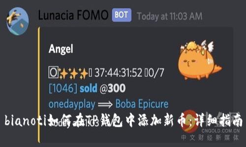 bianoti如何在TP钱包中添加新币：详细指南