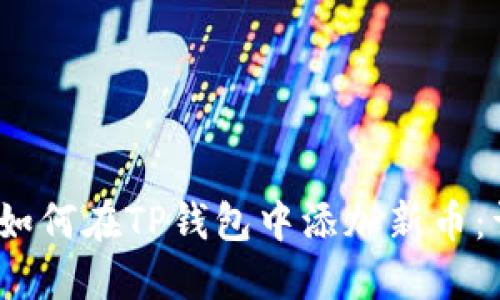 bianoti如何在TP钱包中添加新币：详细指南