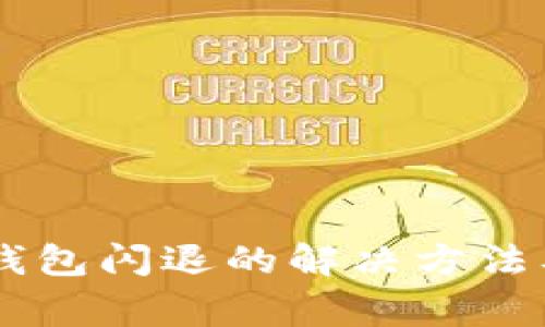 手机升级后TP钱包闪退的解决方法及常见问题解答