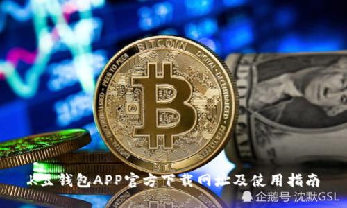 K豆钱包APP官方下载网址及使用指南