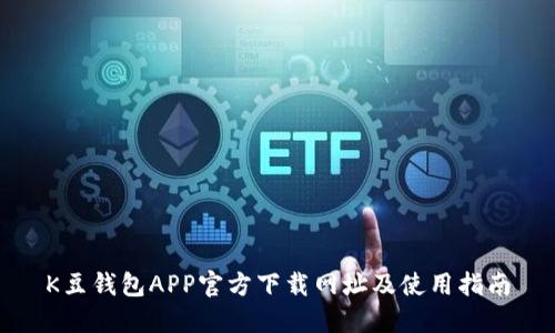 K豆钱包APP官方下载网址及使用指南