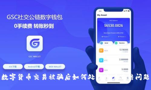 数字货币交易被骗后如何处理账户冻结问题