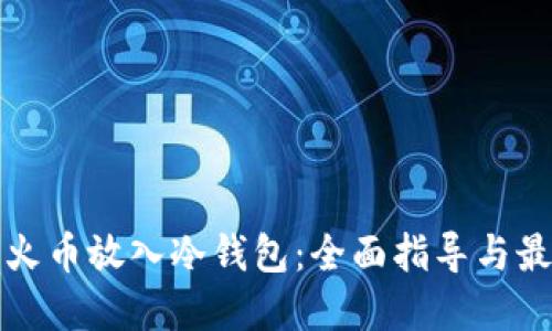 如何将火币放入冷钱包：全面指导与最佳实践