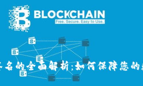 冷钱包与冷签名的全面解析：如何保障您的数字资产安全