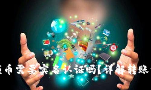 冷钱包转大额币需要实名认证吗？详解转账流程与安全性