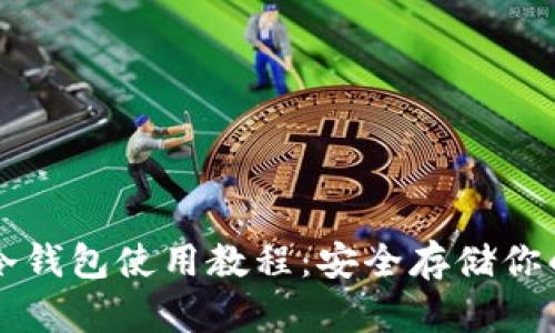 Token.im冷钱包使用教程：安全存储你的数字资产