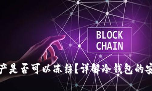 冷钱包的资产是否可以冻结？详解冷钱包的安全性与管理