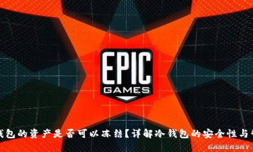 冷钱包的资产是否可以冻结？详解冷钱包的安全性与管理
