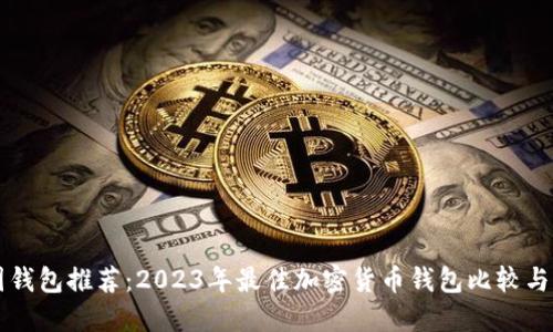 币圈钱包推荐：2023年最佳加密货币钱包比较与评测