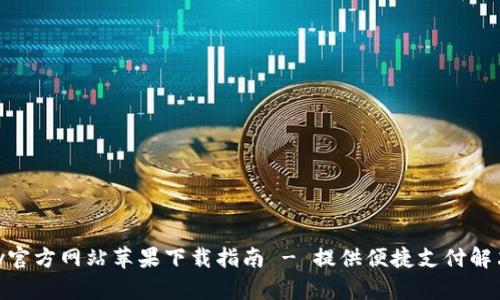 KDpay官方网站苹果下载指南 - 提供便捷支付解决方案