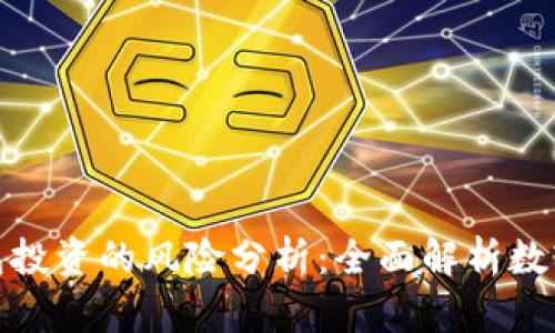 冷钱包和热钱包投资的风险分析：全面解析数字资产存储安全