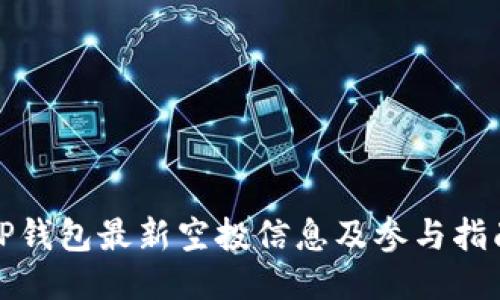 TP钱包最新空投信息及参与指南