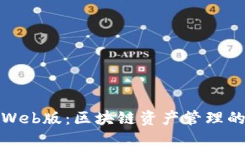 TP钱包Web版：区块链资产管理的新选择