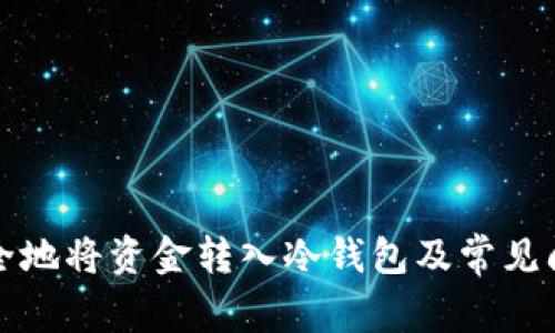 如何安全地将资金转入冷钱包及常见问题解析