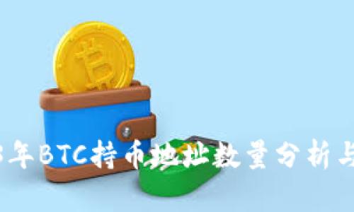 2023年BTC持币地址数量分析与趋势