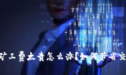 TokenPocket钱包矿工费太贵怎么办？如何节省交易费用的有效方法