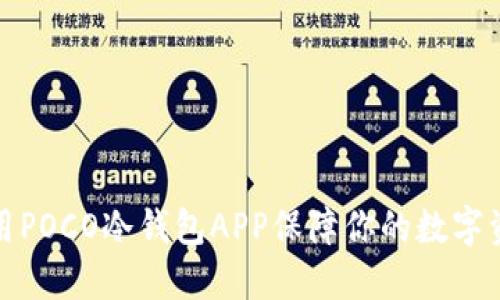 如何使用POCO冷钱包APP保障你的数字资产安全