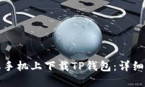 如何在苹果手机上下载TP钱包：详细步骤与指南