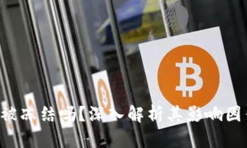 Trust钱包会被冻结吗？深入解析其影响因素与解决方案