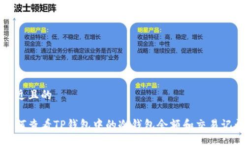 接近且的

如何查看TP钱包中的冷钱包余额和交易记录