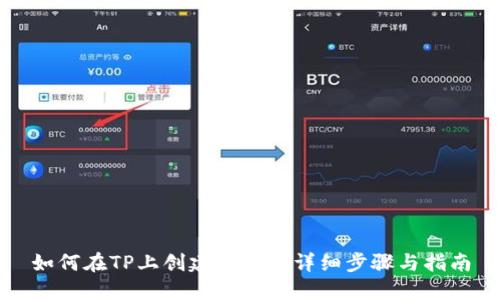 如何在TP上创建U钱包：详细步骤与指南