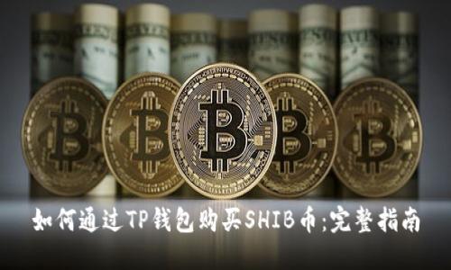 如何通过TP钱包购买SHIB币：完整指南