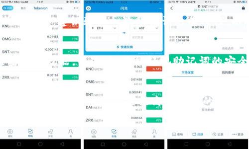 这是一项需要谨慎处理的重要问题。1. 助记词的作用：助记词是用于恢复钱包的关键。在任何钱包的平台中，助记词都是用户访问和管理其数字资产的核心。2. 升级钱包时注意事项：通常情况下，wallet升级意味着软件的增强和安全性改进，而不是助记词的重设。不过，确保助记词的安全和备份始终是必要的。以下内容为你解答。 

关于问题的解答：

TP钱包的升级通常不会要求用户重新输入助记词。但是，备份助记词和确保其安全仍然是非常重要的。建议在升级前和升级后都备份助记词，以防发生任何意外，确保资产安全。

以下是关于TP钱包和助记词几个常见问题的详细解答：

1. TP钱包是什么？
TP钱包是一个多功能的数字货币钱包，支持多种数字资产的存储、发送和接收。用户可以通过TP钱包安全地管理其数字资产。TP钱包还提供了各种便捷的功能，如一键兑换、DApp接入等，满足用户的多样化需求。

2. 助记词在TP钱包中的作用是什么？
助记词是一组随机排序的单词，用于帮助用户恢复钱包访问权限。它是TP钱包用户身份的认证工具，可以在钱包丢失或更换设备的情况下恢复资产。因此，助记词对于用户极其重要，应该妥善管理，不可泄露。

3. 如何备份TP钱包的助记词？
备份助记词的方法很简单。用户在创建钱包时，系统会生成一组助记词，用户可以将其写下来或者保存到安全的位置。建议使用纸质记录，而不是电子记录，以避免被黑客攻击的风险。确保助记词存放在安全的环境中，以防丢失或被盗。

4. 在TP钱包升级期间，有哪些注意事项？
在升级TP钱包时，有几个重要的注意事项：备份助记词、保持APP更新到最新版本、关注官方公告，确保自己所下载的版本是官方应用。此外，在完成升级后，建议验证一次助记词的有效性，以确保没有丢失信息。

5. 如果忘记了助记词会怎样？
如果用户忘记助记词，通常无法恢复钱包中的资产。因此，建议用户在创建钱包时可选择使用更容易记忆的词汇，或采取其他备份方法，例如使用密码管理器。不过，绝不能轻视助记词的安全性，避免在非安全的平台上保存。

6. 如何提高TP钱包助记词的安全性？
提高助记词安全性的一个方法是使用硬件钱包。不过，对于绝大部分用户，妥善存放和定期备份是最为重要的。此外，使用强密码、开启两步验证功能和定期更新APP也是提高安全性的重要措施

希望以上信息能帮助您更好地理解TP钱包的助记词在升级过程中是否需要重新输入的问题。