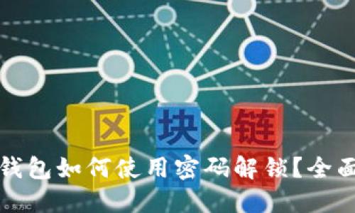 加密钱包如何使用密码解锁？全面指南