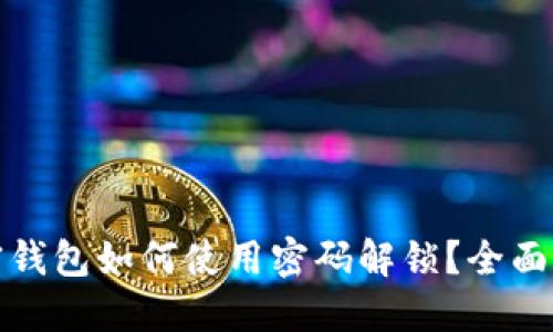 加密钱包如何使用密码解锁？全面指南