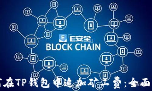 
如何在TP钱包中追加矿工费：全面指南